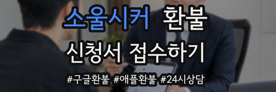 소울시커 환불