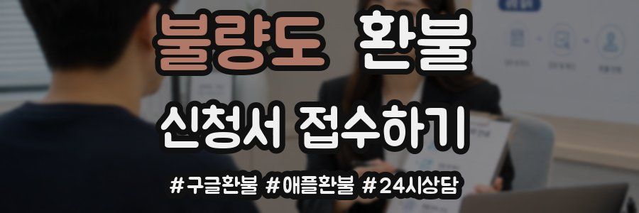 불량도 환불