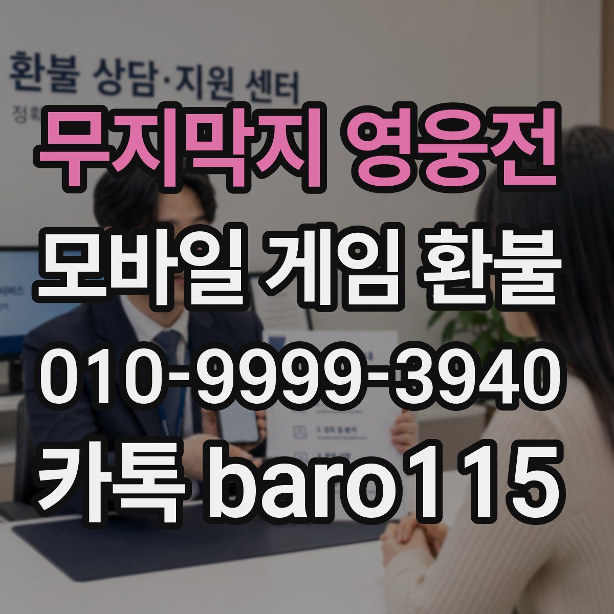 무지막지 영웅전 환불
