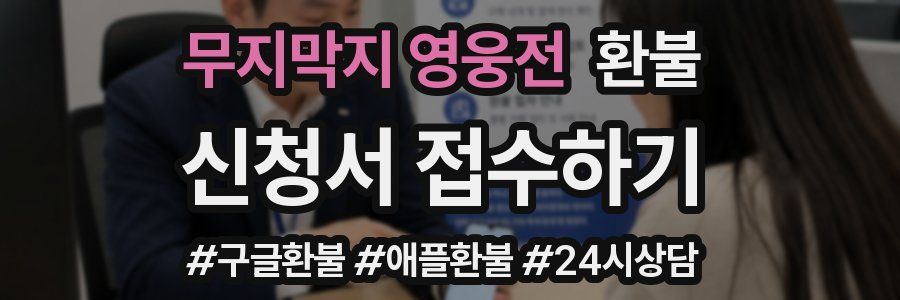 무지막지 영웅전 환불