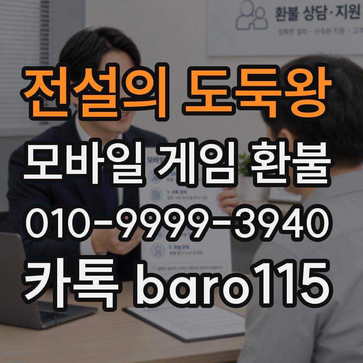 전설의 도둑왕 환불