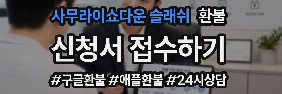 사무라이쇼다운 슬래쉬 환불