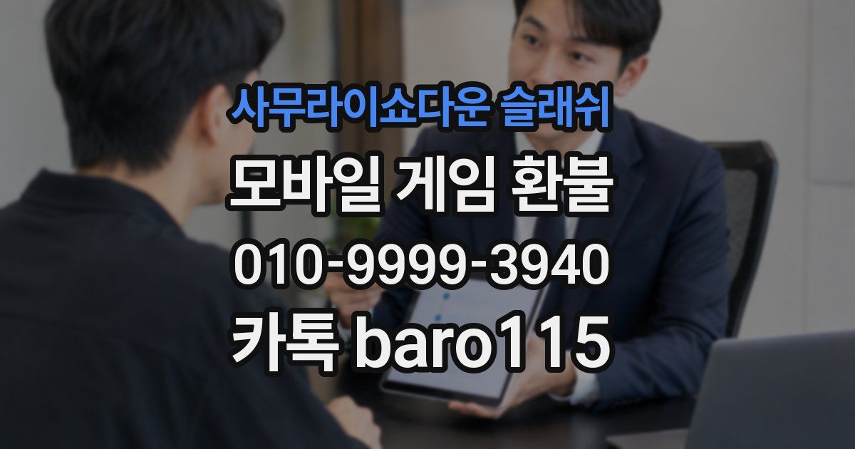 사무라이쇼다운 슬래쉬 환불