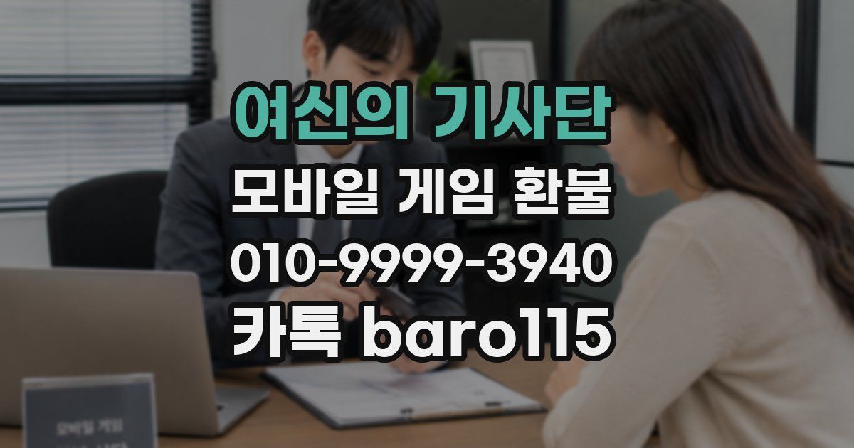 여신의 기사단 환불