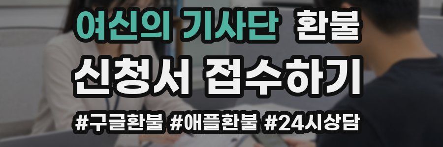 여신의 기사단 환불
