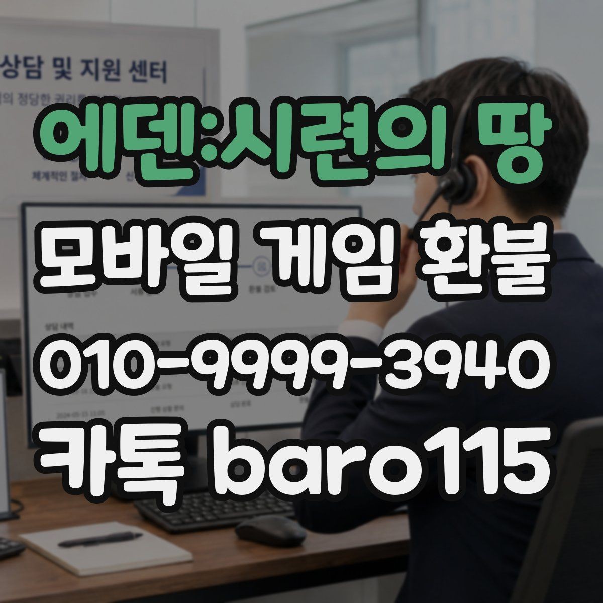 에덴:시련의 땅 환불 상담 전에 준비해두면 좋은 서류와 정보