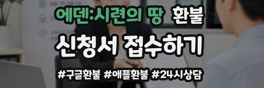 에덴:시련의 땅 환불