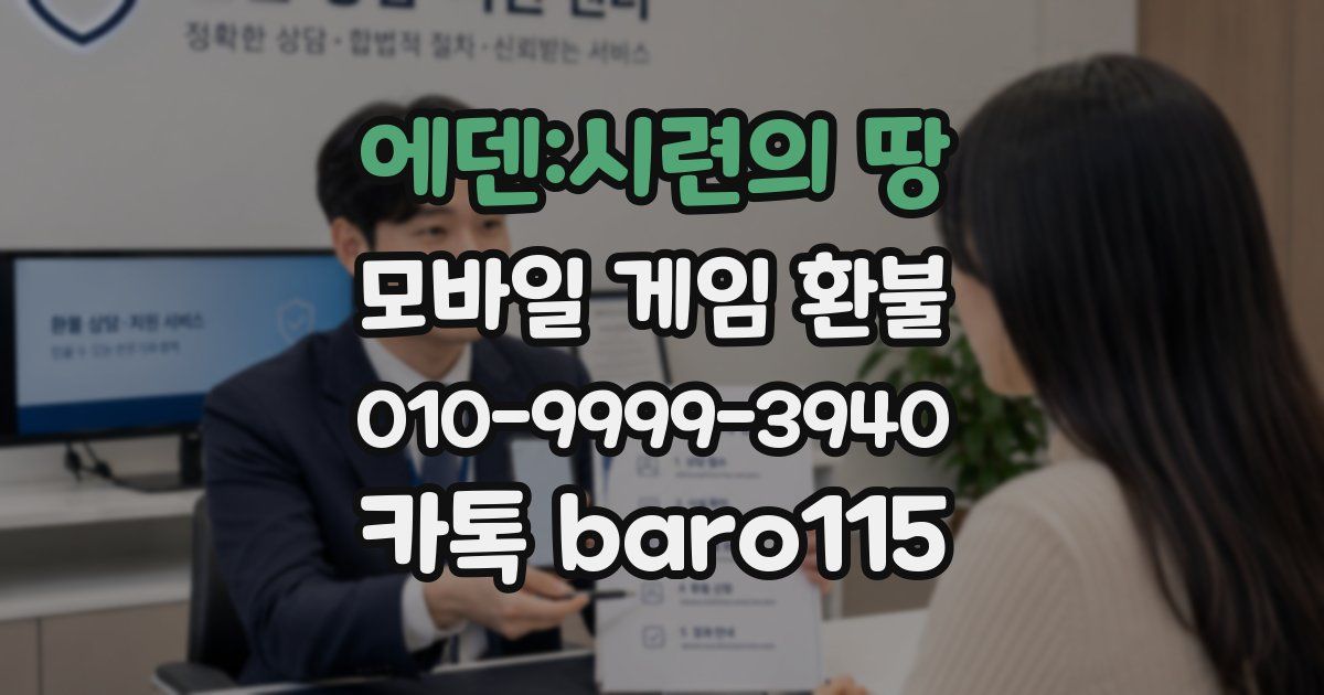 에덴:시련의 땅 환불