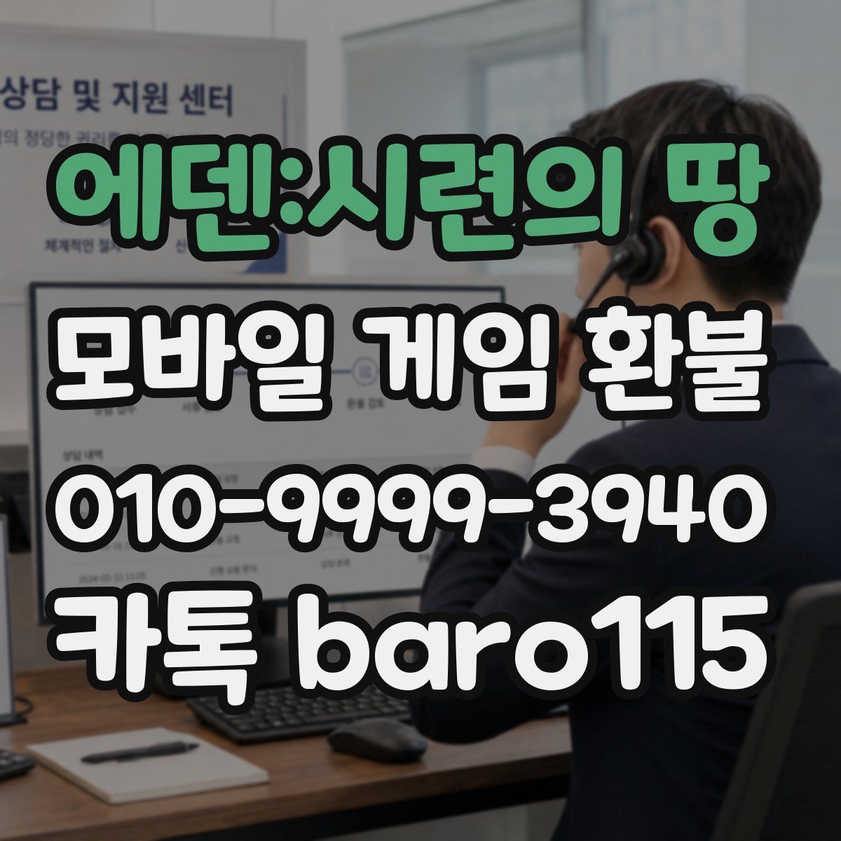 에덴:시련의 땅 환불
