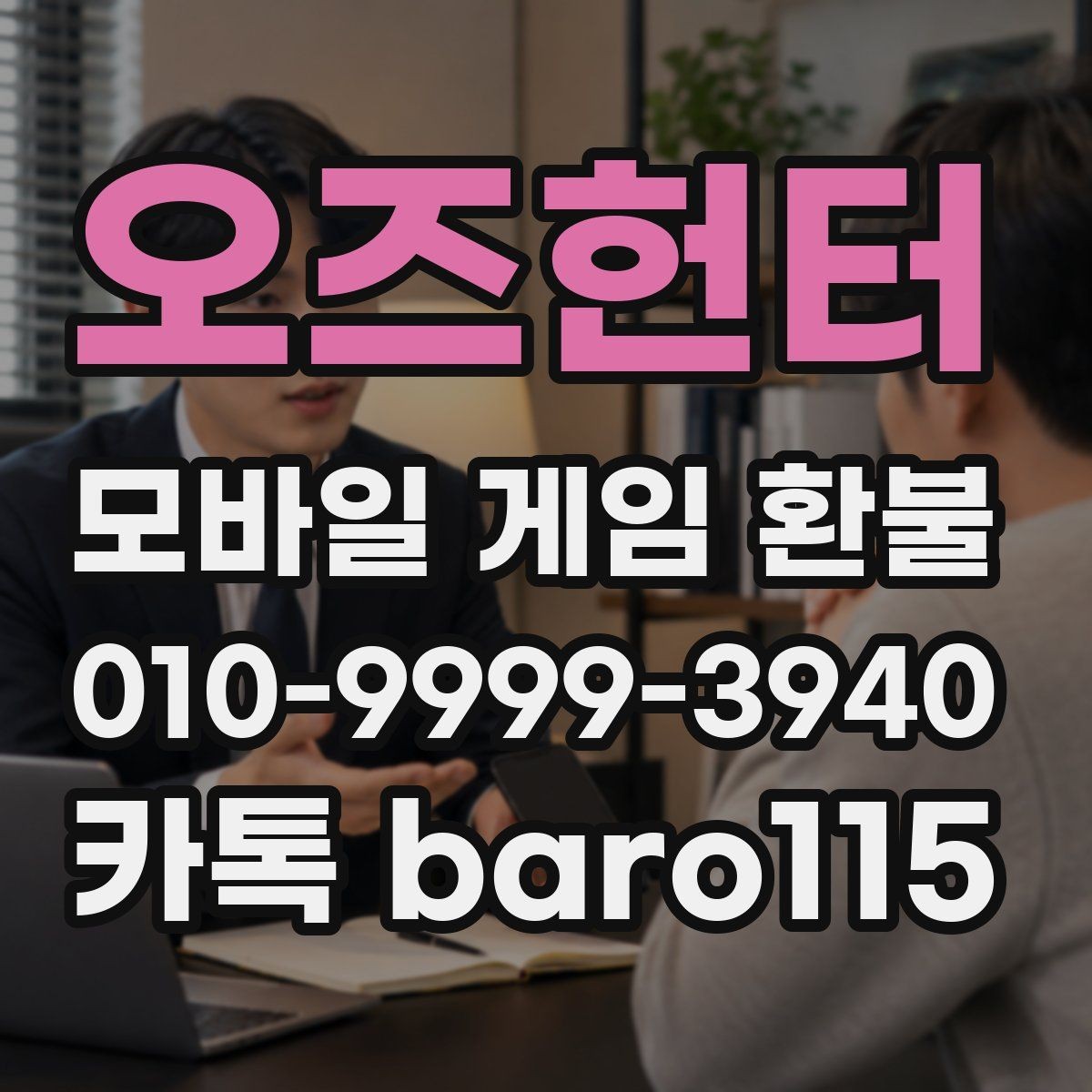 오즈헌터 환불 상담용 자료를 깔끔하게 정리하는 방법