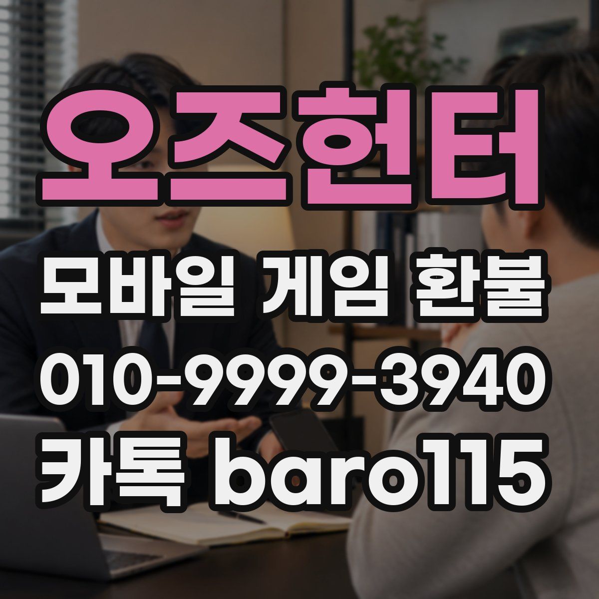 오즈헌터 환불