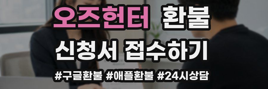 오즈헌터 환불
