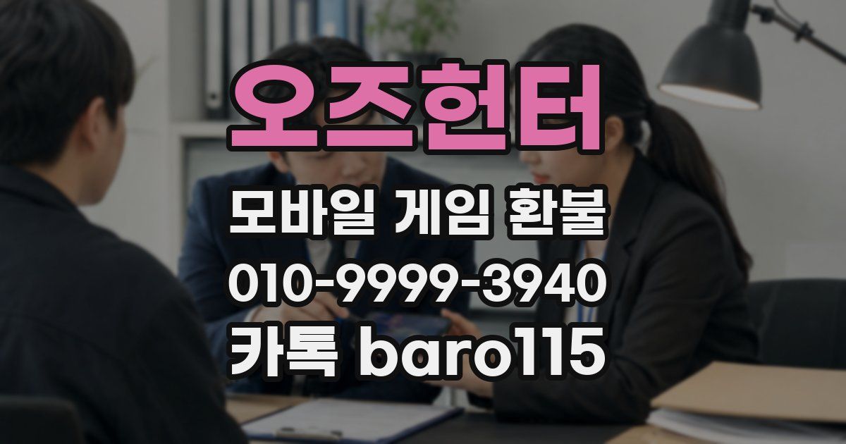 오즈헌터 환불
