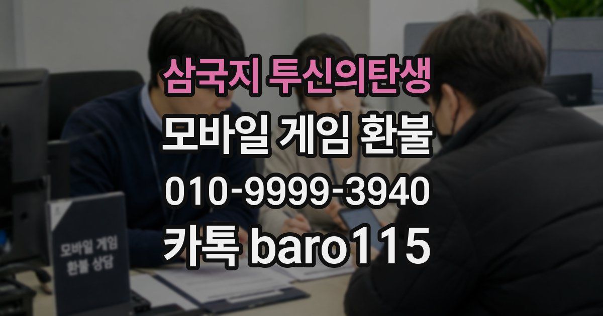 삼국지 투신의탄생 환불