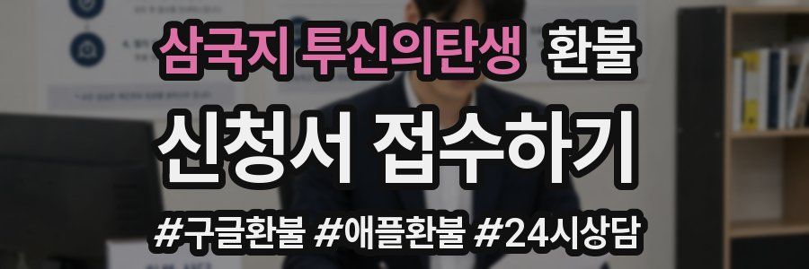 삼국지 투신의탄생 환불