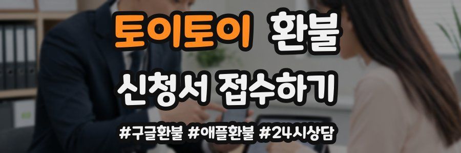 토이토이 환불