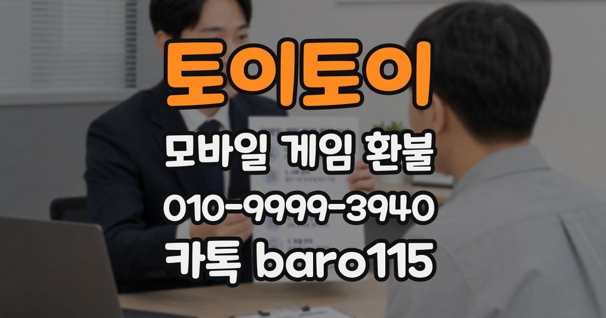 토이토이 환불