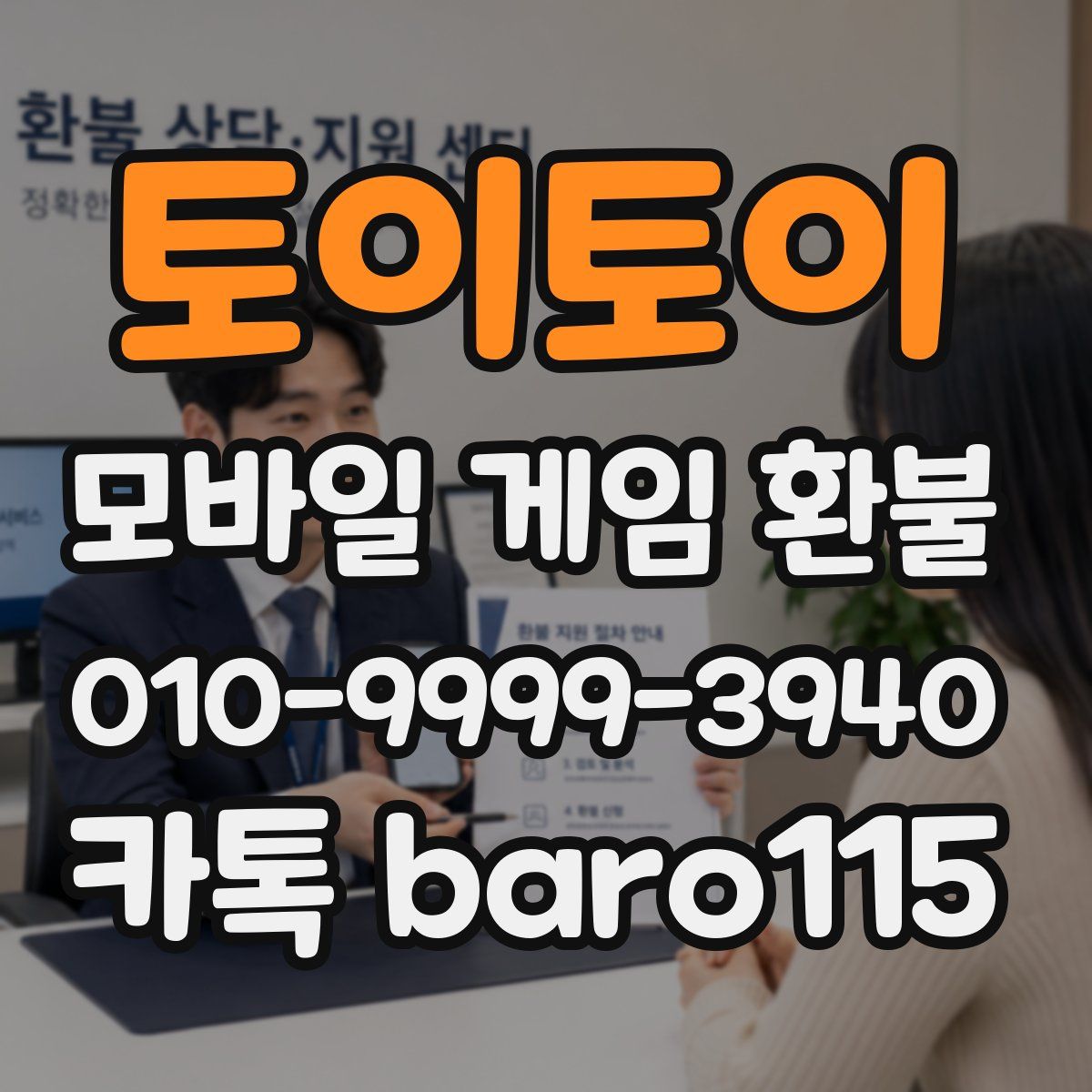 토이토이 환불