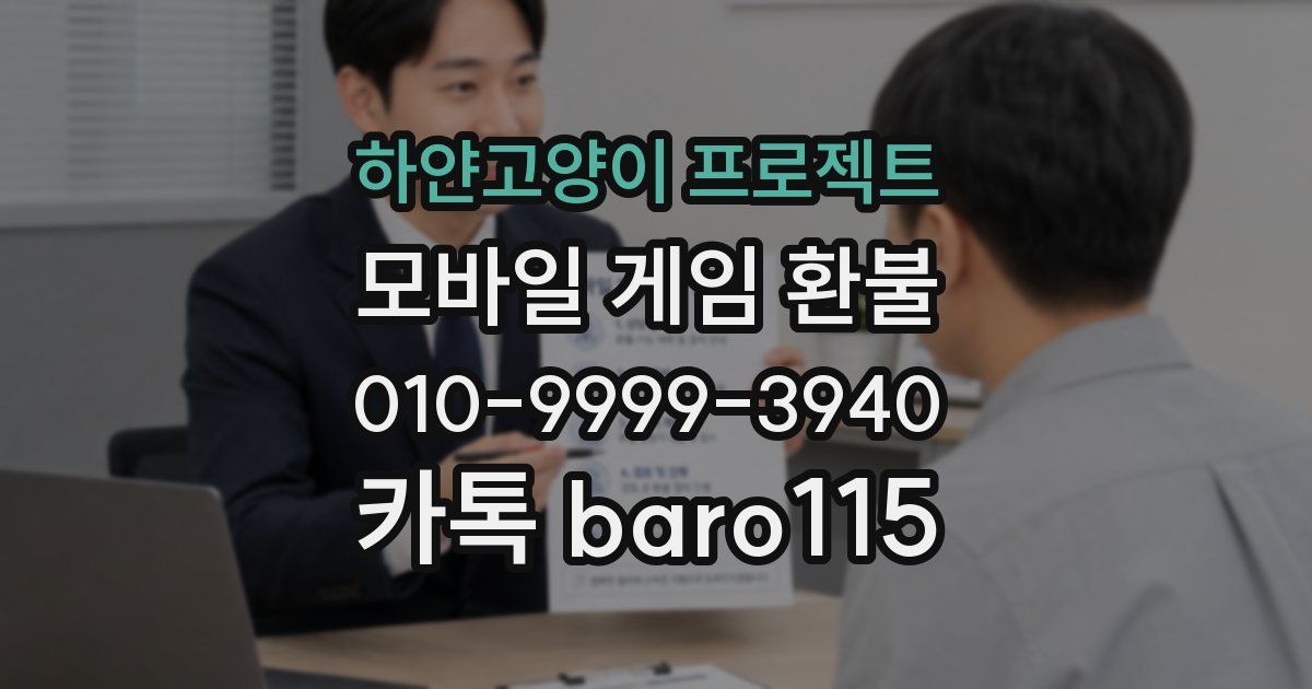 하얀고양이 프로젝트 환불