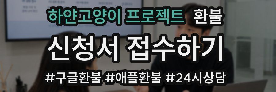 하얀고양이 프로젝트 환불