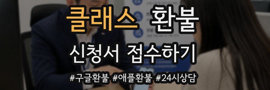 클래스 환불
