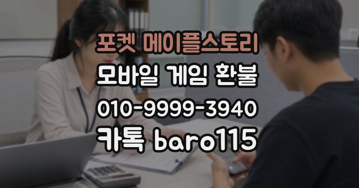 포켓 메이플스토리 환불