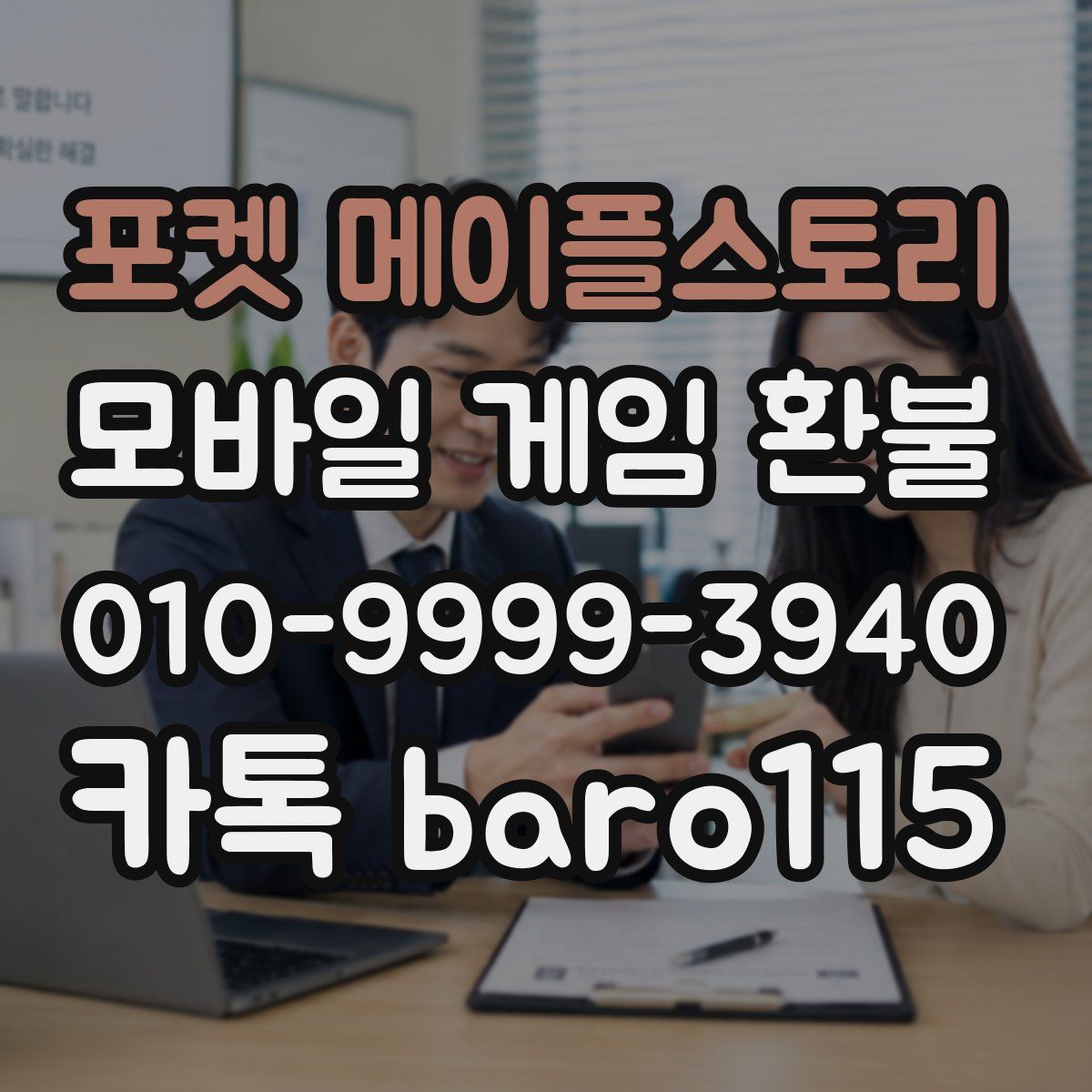 포켓 메이플스토리 환불