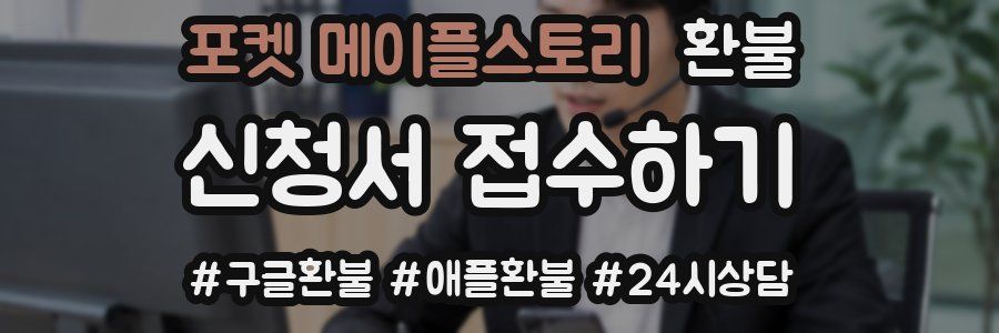 포켓 메이플스토리 환불