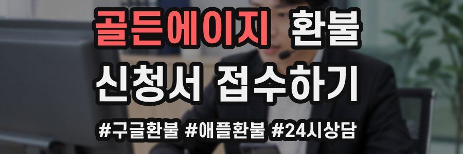 골든에이지 환불