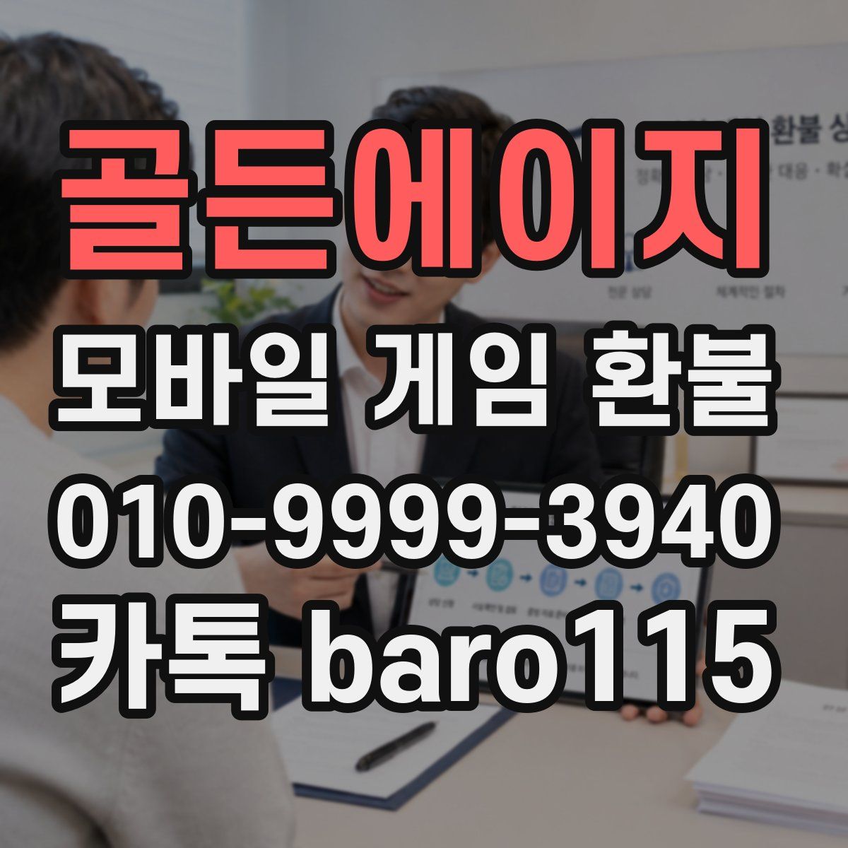 골든에이지 환불