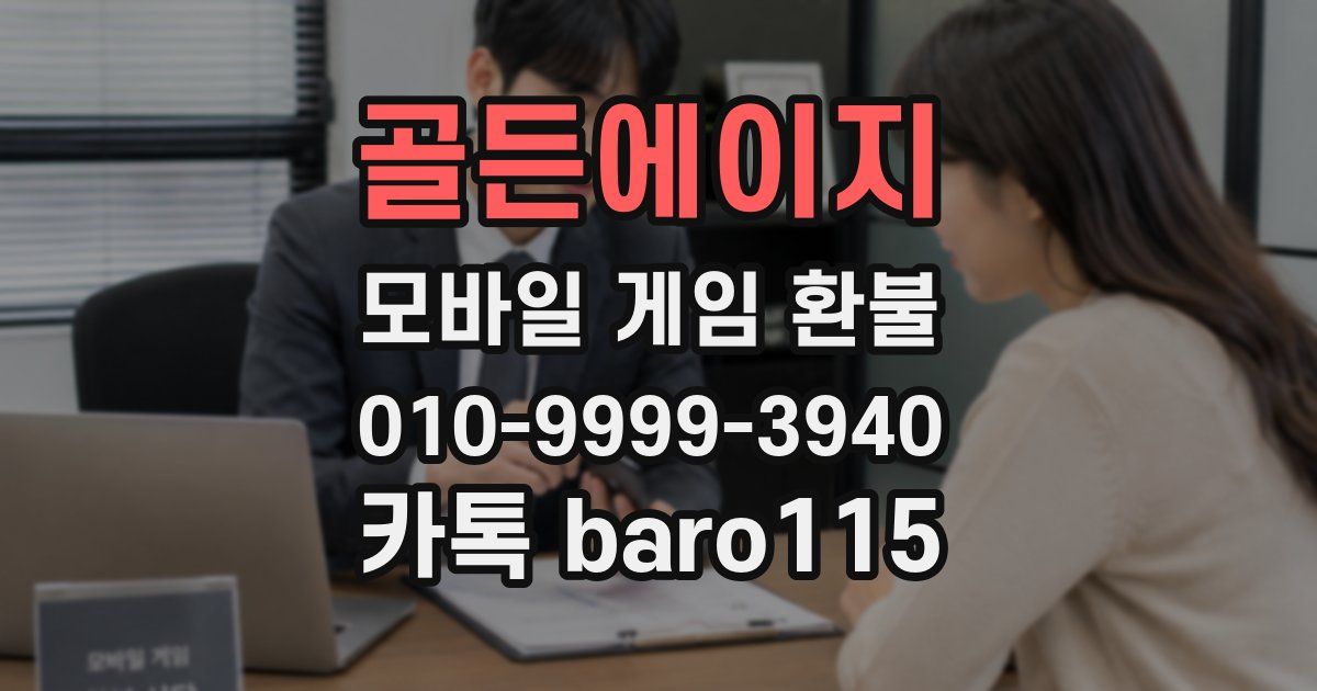 골든에이지 환불