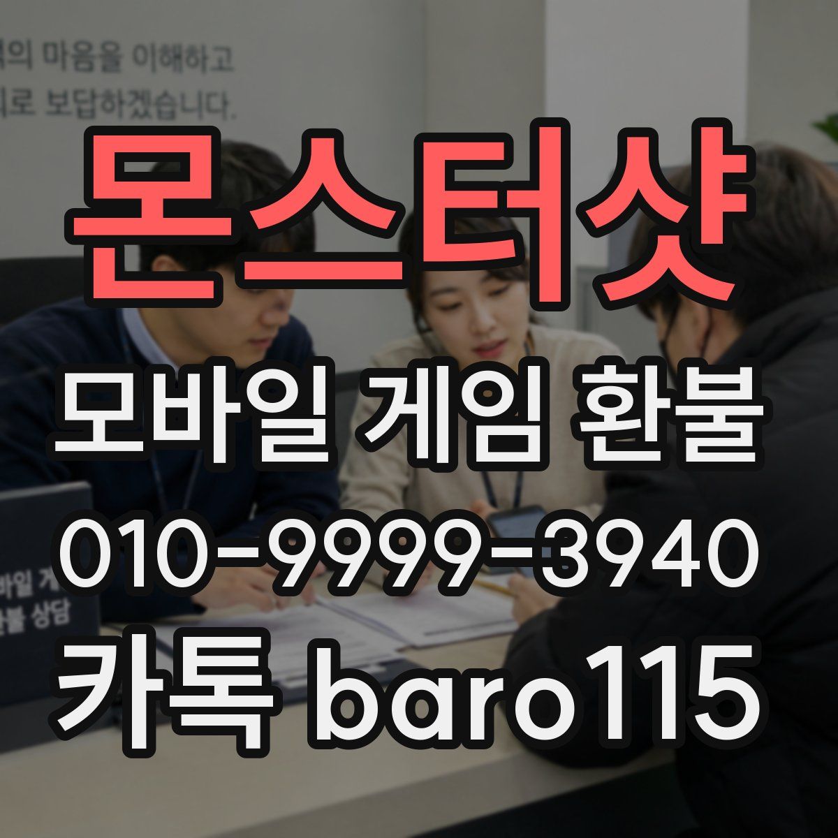 몬스터샷 환불