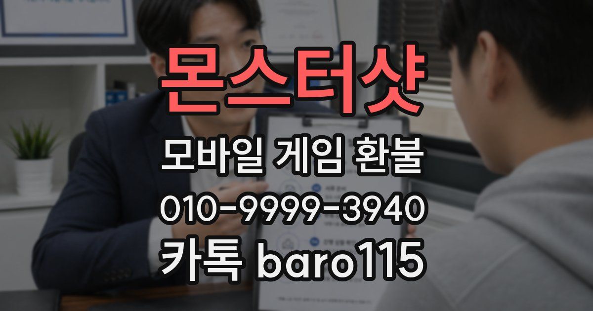 몬스터샷 환불