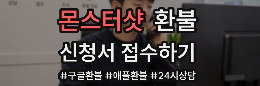 몬스터샷 환불