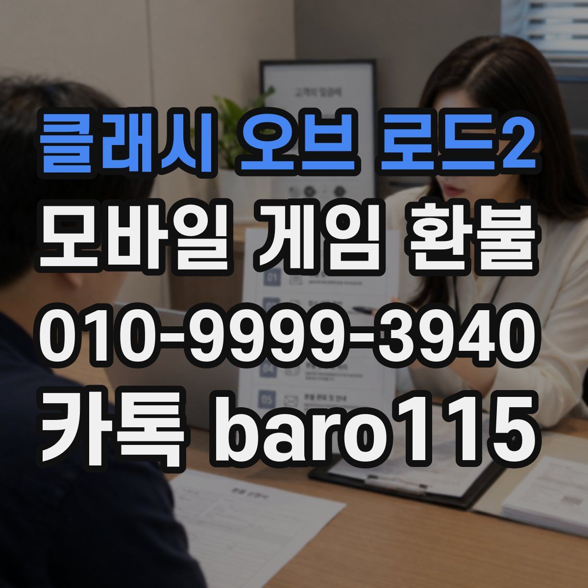클래시 오브 로드2 환불