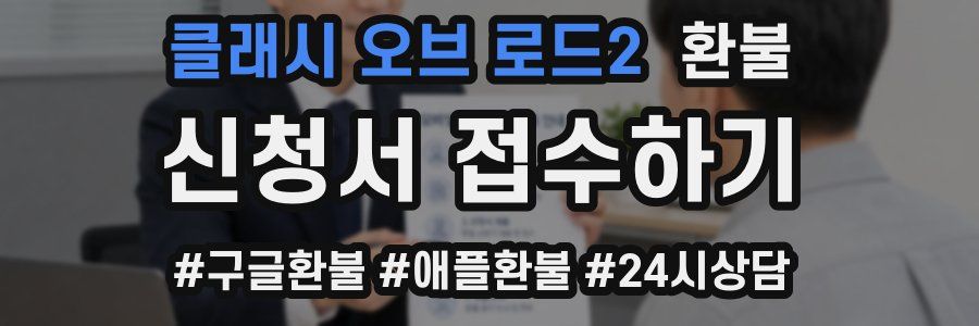 클래시 오브 로드2 환불