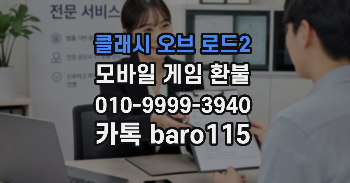 클래시 오브 로드2 환불