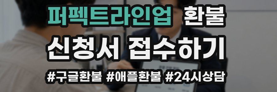 퍼펙트라인업 환불