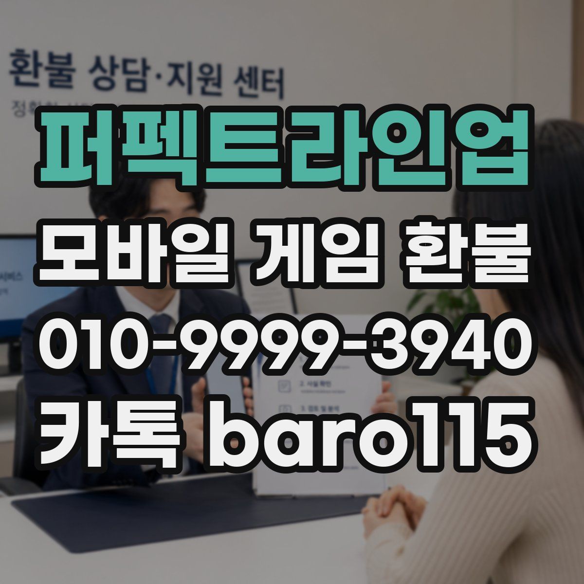 퍼펙트라인업 환불