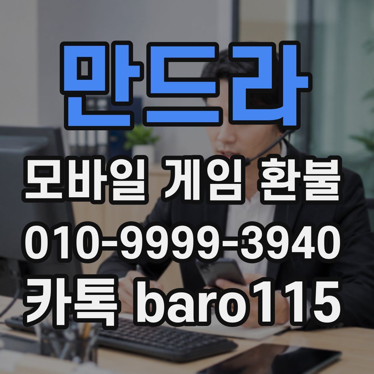 만드라 환불