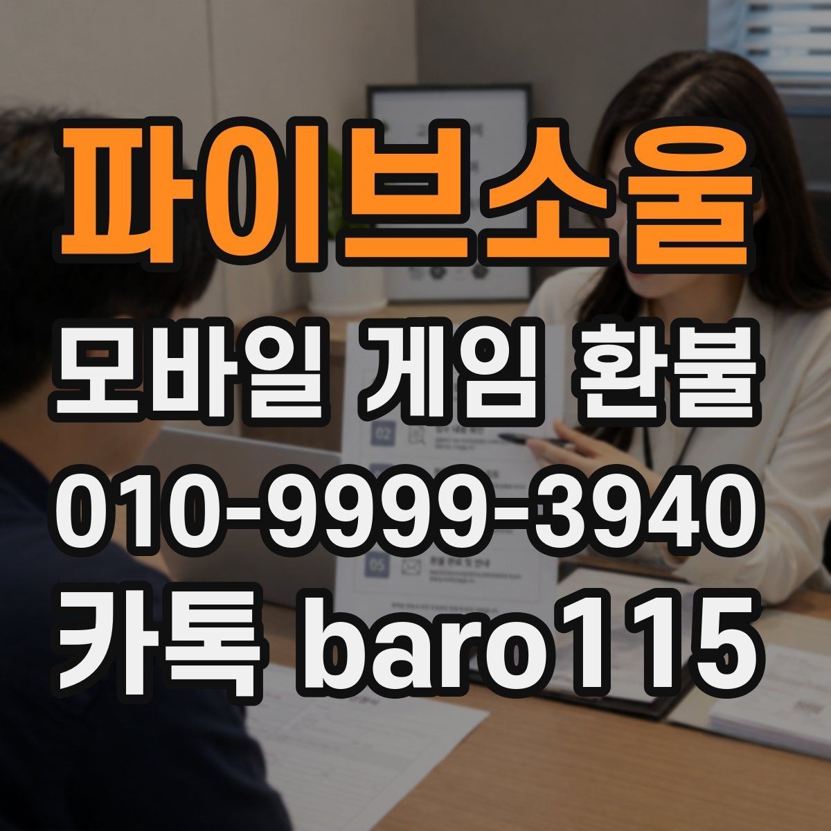 파이브소울 환불 상담용 자료를 모을 때 빠뜨리기 쉬운 항목