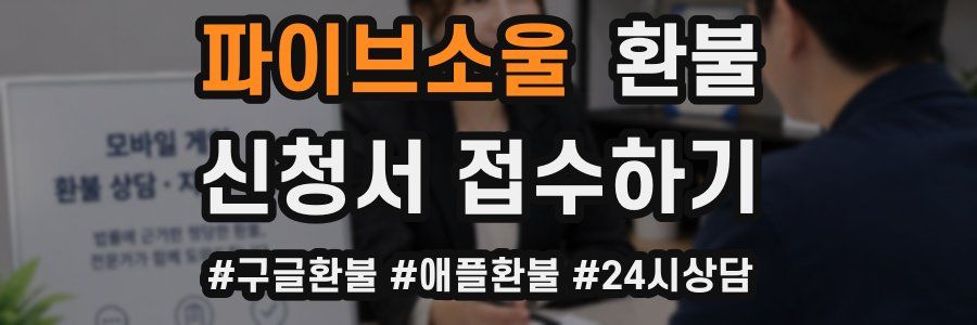 파이브소울 환불