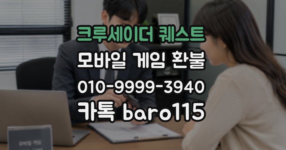 크루세이더 퀘스트 환불
