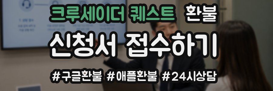 크루세이더 퀘스트 환불
