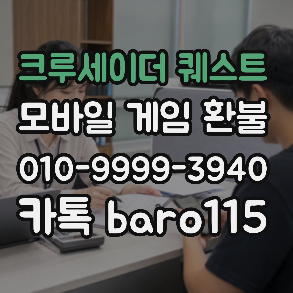 크루세이더 퀘스트 환불