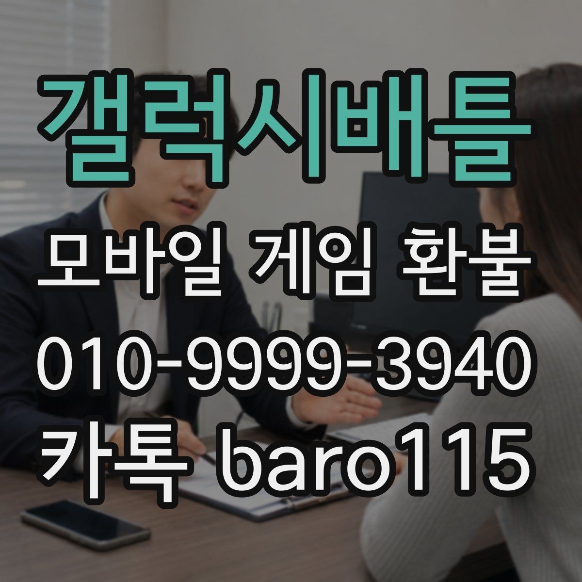 갤럭시배틀 환불 주문번호 입력 전 살펴볼 정보