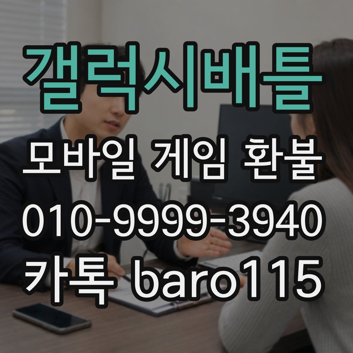 갤럭시배틀 환불