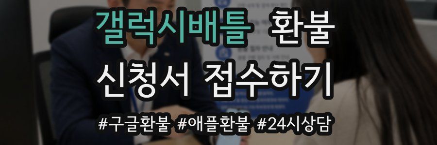 갤럭시배틀 환불