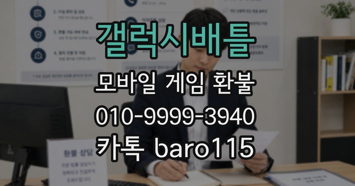 갤럭시배틀 환불