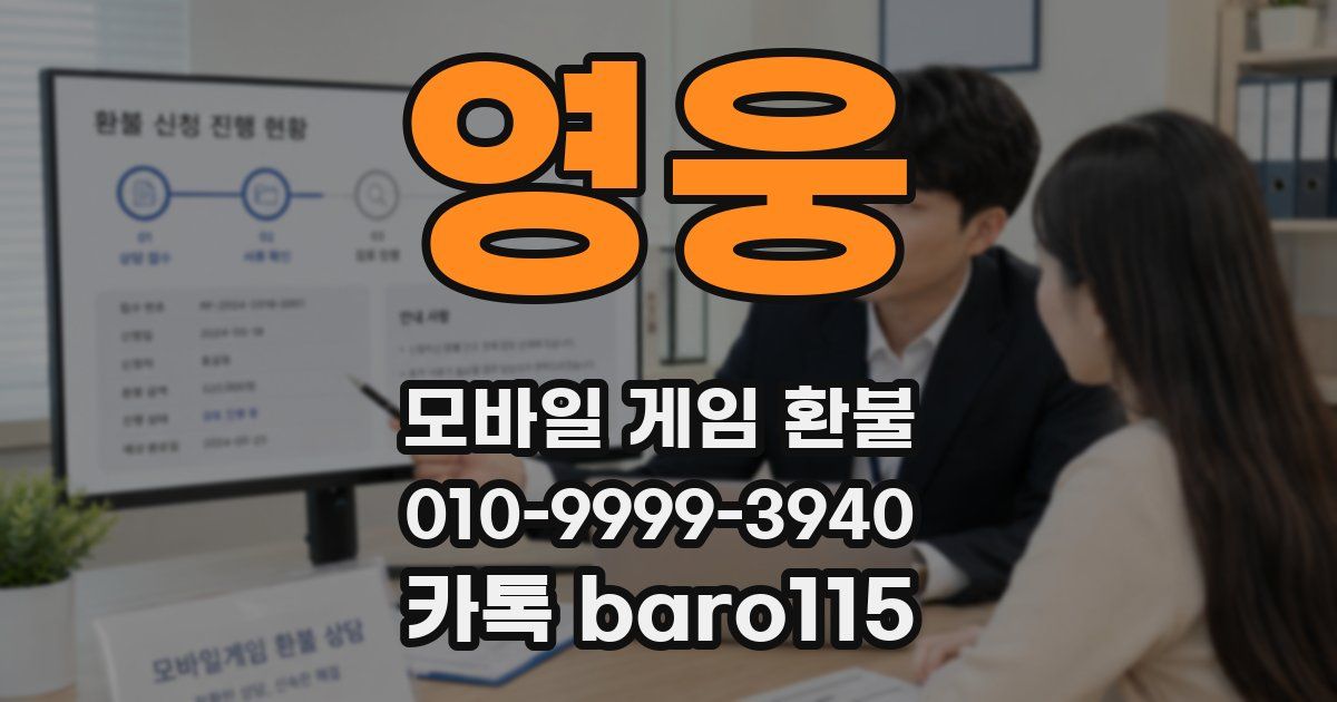 영웅 환불